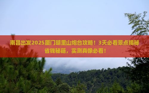 南昌到厦门胡里山炮台必去地