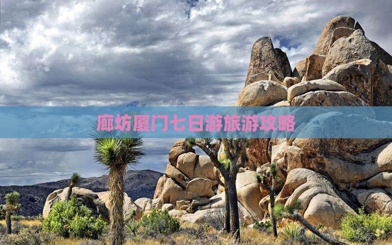 廊坊去厦门七日游