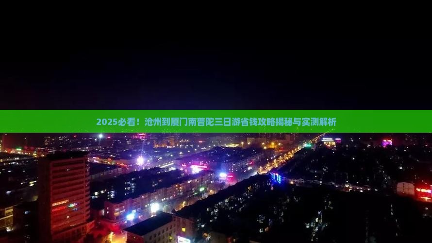 沧州到厦门南普陀三日游