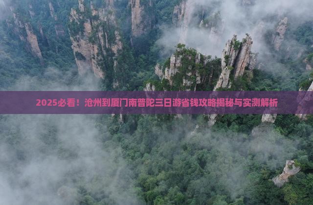 沧州到厦门南普陀三日游