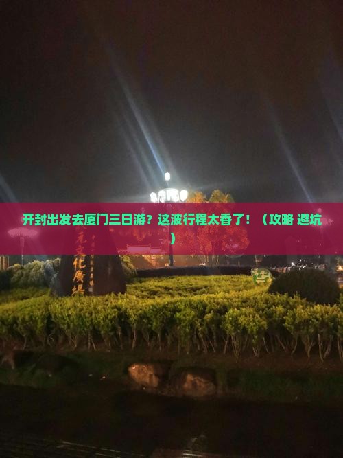 开封去厦门三日游