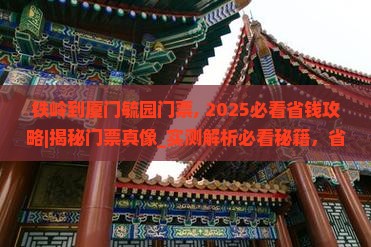 铁岭到厦门毓园门票