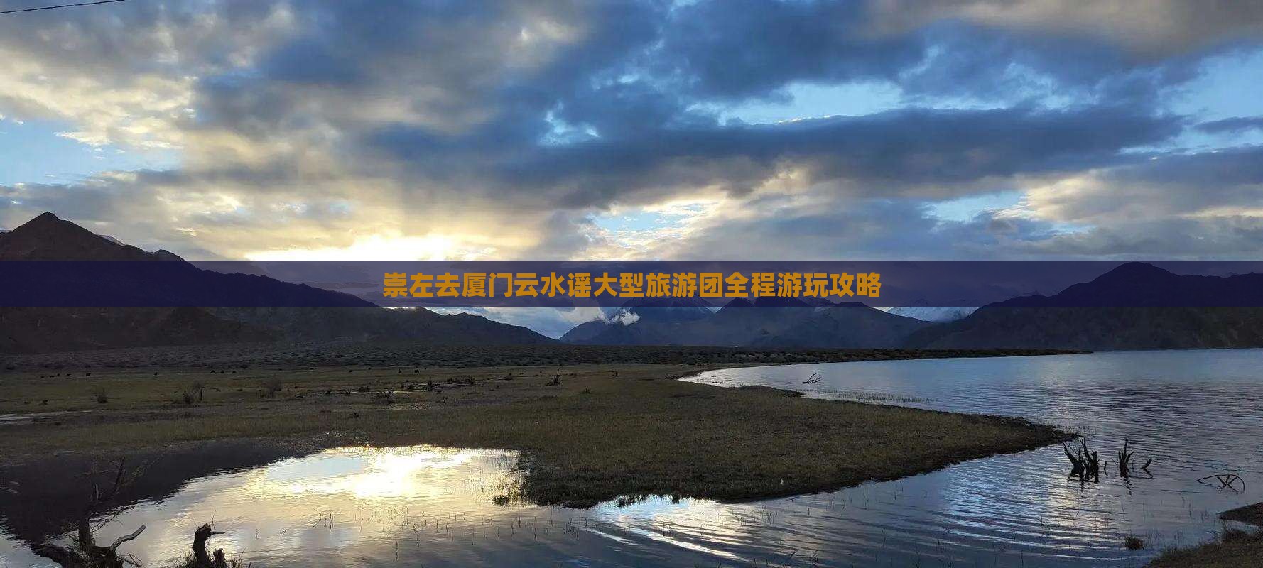 崇左去厦门云水谣大型旅游团