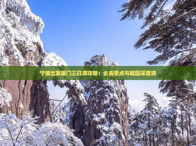 宁德去厦门毓园三日游 宁德去厦门毓园三日游