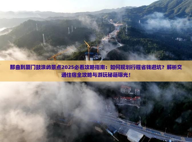 那曲到厦门鼓浪屿景点
