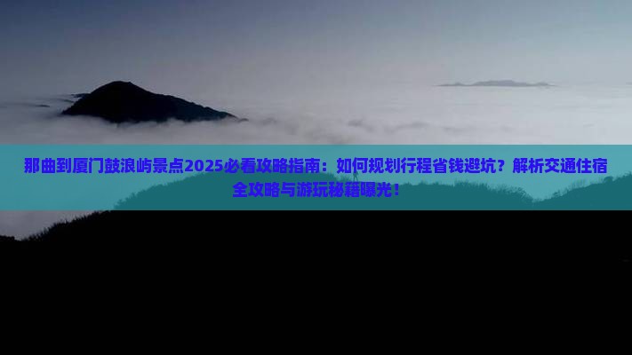 那曲到厦门鼓浪屿景点