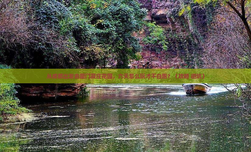 成都去厦门菽庄花园六日游