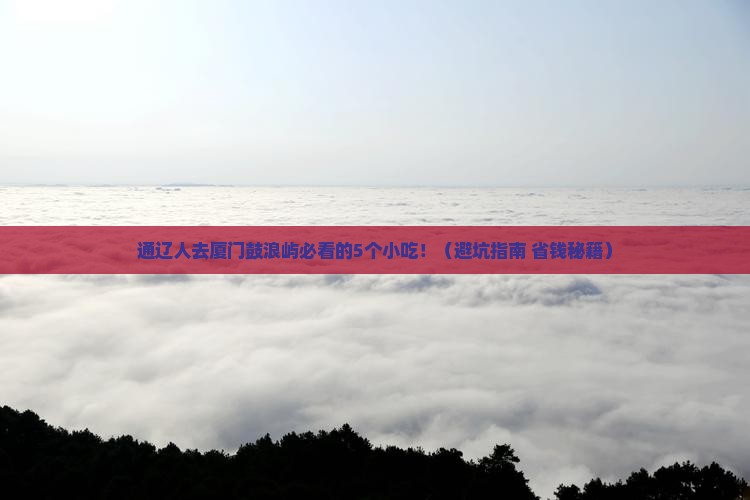 通辽市去厦门鼓浪屿旅游小吃