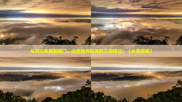 阿拉善盟到厦门必去地