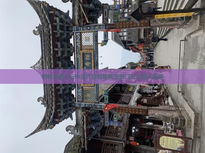 榆林去厦门云水谣六日游