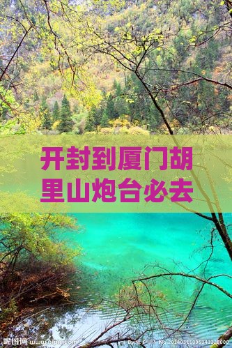 开封到厦门胡里山炮台必去地