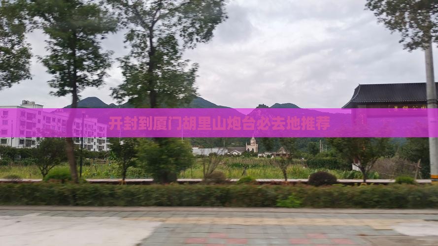 开封到厦门胡里山炮台必去地