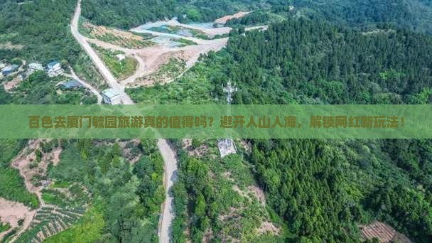 百色去厦门毓园旅游