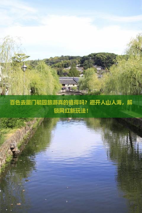 百色去厦门毓园旅游