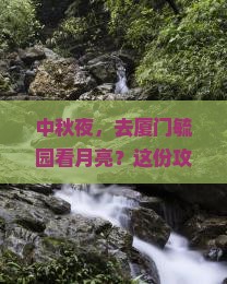 中秋节到厦门毓园景点