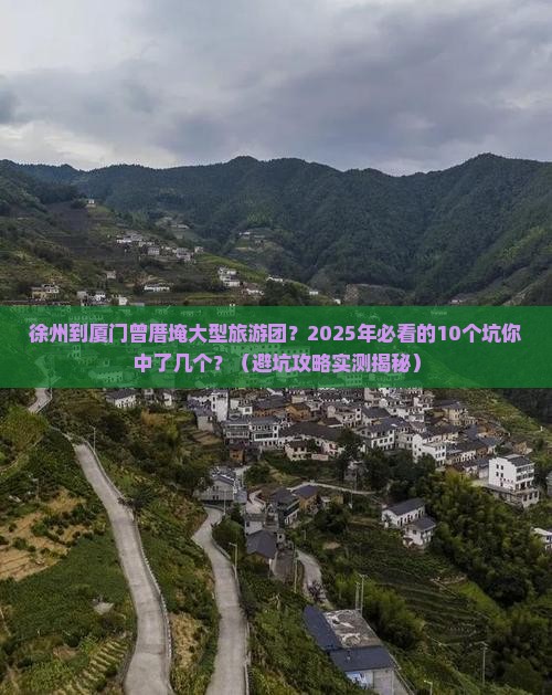 徐州到厦门曾厝埯大型旅游团