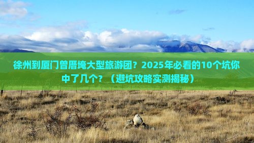 徐州到厦门曾厝埯大型旅游团