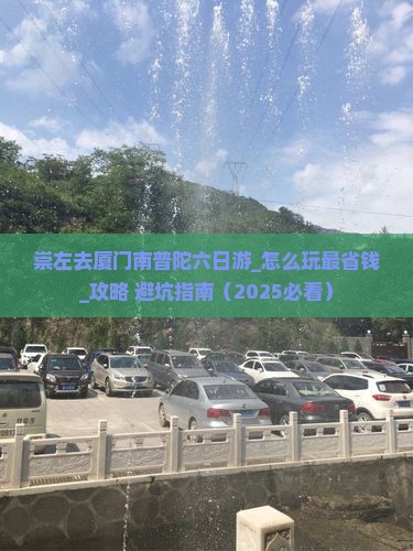崇左去厦门南普陀六日游