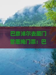 巴彦淖尔去厦门曾厝埯门票