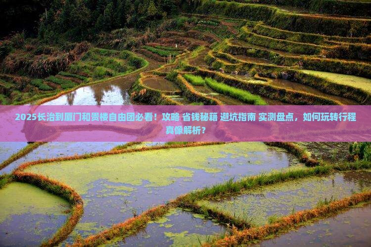长治到厦门和贵楼自由团
