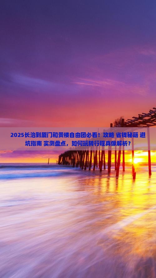 长治到厦门和贵楼自由团