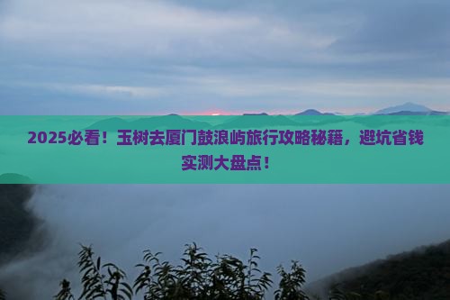 玉树去厦门鼓浪屿哪里玩