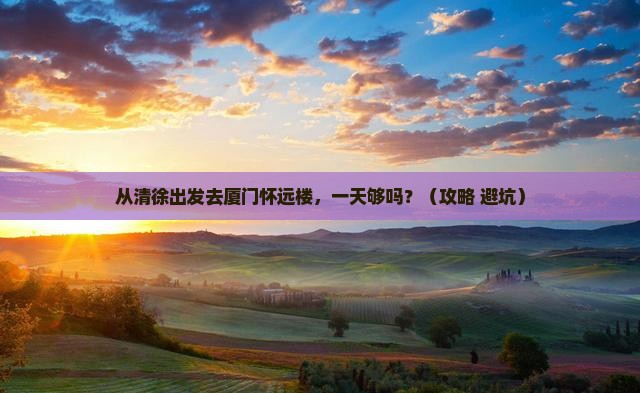 清徐去厦门怀远楼一日