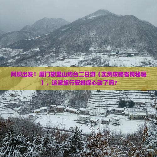 阿坝到厦门胡里山炮台二日游