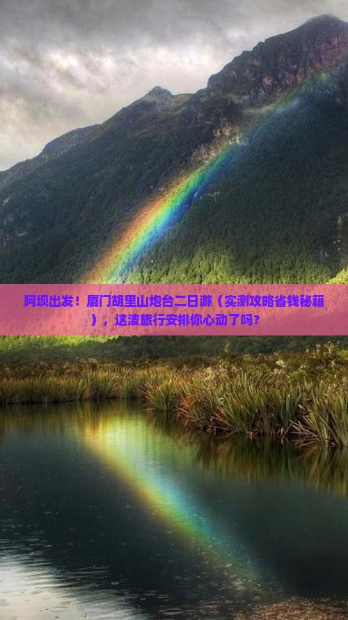 阿坝到厦门胡里山炮台二日游