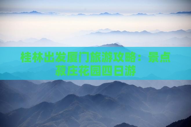 桂林到厦门菽庄花园四日游