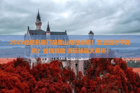 合肥到厦门胡里山炮台哪里玩