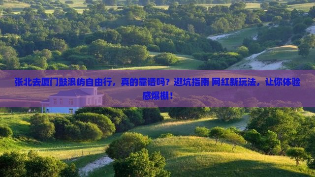 张北去厦门鼓浪屿自由行