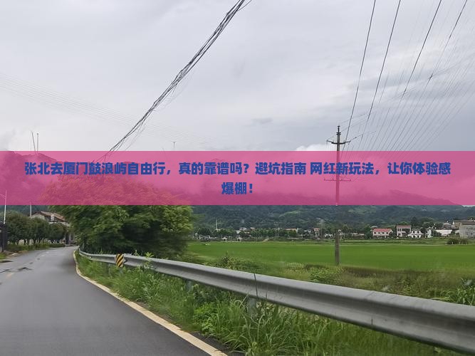 张北去厦门鼓浪屿自由行