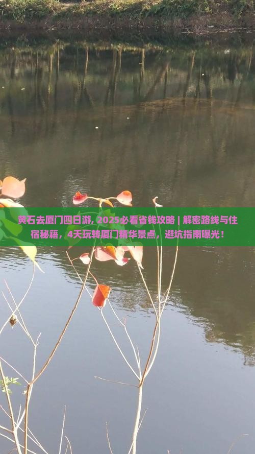 黄石去厦门四日游