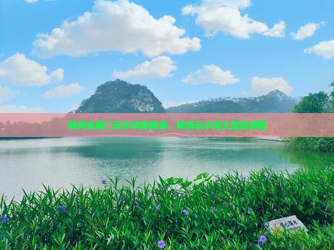 郴州去厦门云水谣大型旅游团