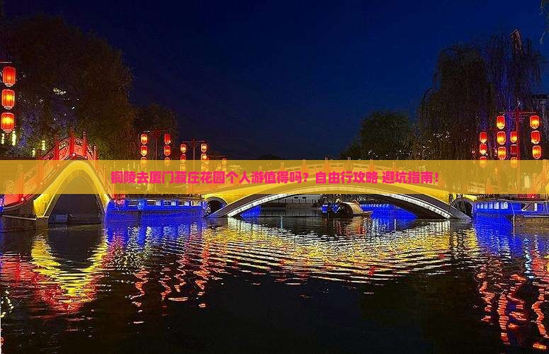 铜陵去厦门菽庄花园个人游