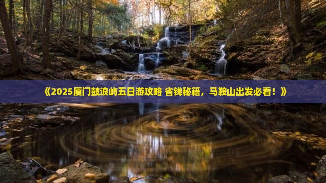 马鞍山去厦门鼓浪屿五日游
