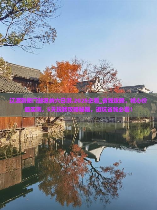 辽源到厦门鼓浪屿六日游