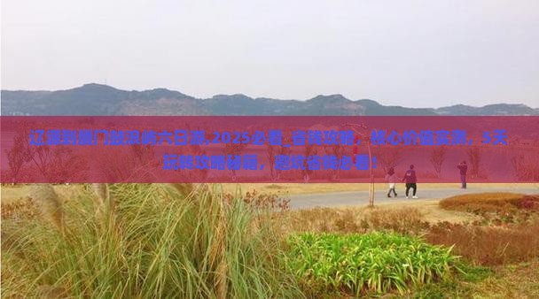 辽源到厦门鼓浪屿六日游