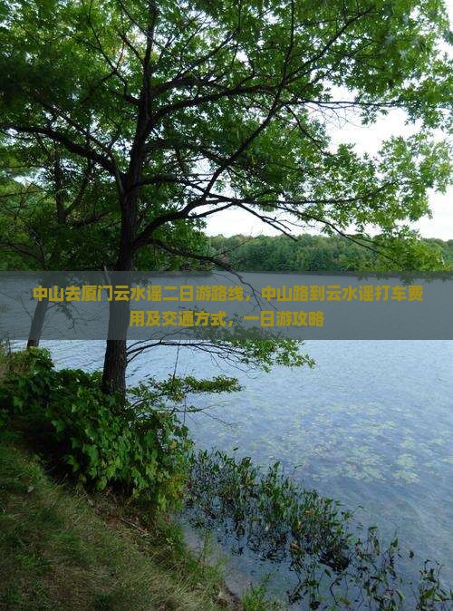 中山去厦门云水谣二日游