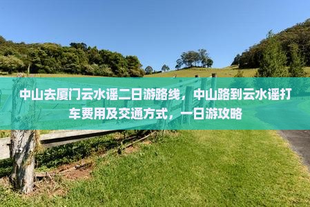 中山去厦门云水谣二日游