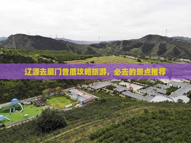 辽源去厦门曾厝埯哪里玩