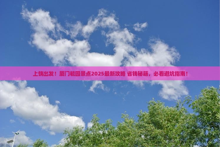 上饶到厦门毓园景点