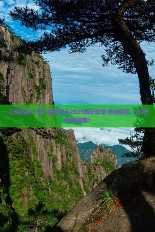 上饶到厦门毓园景点
