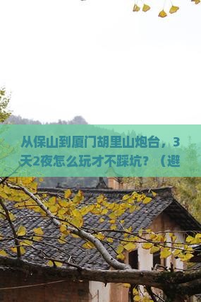 保山到厦门胡里山炮台自由行