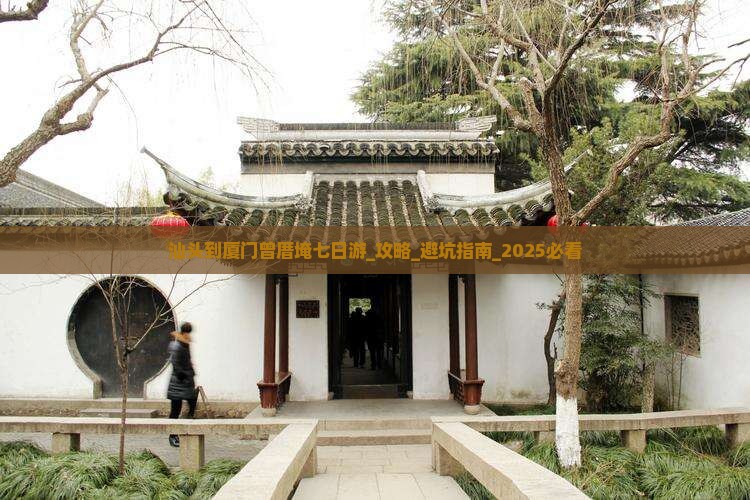 汕头到厦门曾厝埯七日游