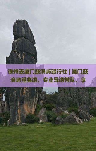 徐州去厦门鼓浪屿旅行社