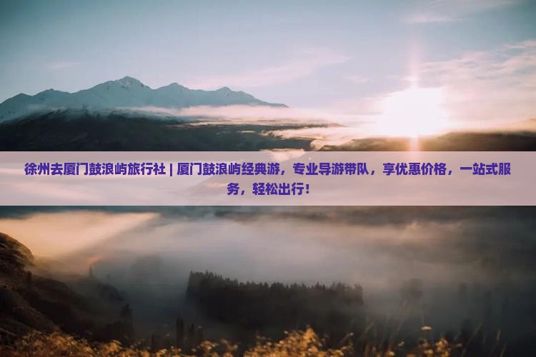 徐州去厦门鼓浪屿旅行社