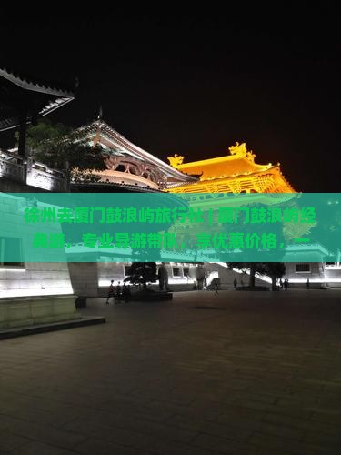 徐州去厦门鼓浪屿旅行社