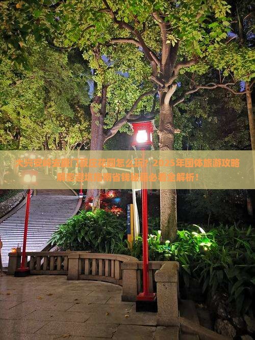 大兴安岭去厦门菽庄花园团体旅游